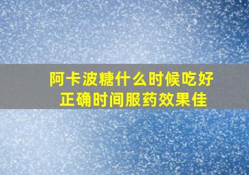 阿卡波糖什么时候吃好 正确时间服药效果佳